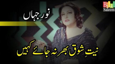 Niyat e Shoq Bhar Na Jaye Kahin   Noor Jahan