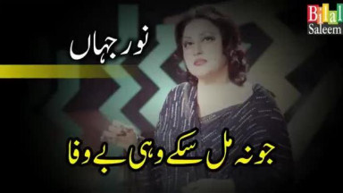 Jo Na MIl Sakay Wohi BeWafa   Noor Jahan